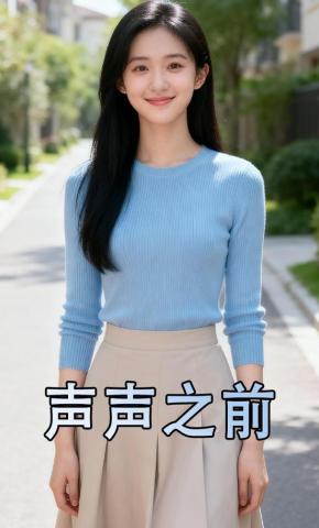 短剧《声声之前》海报