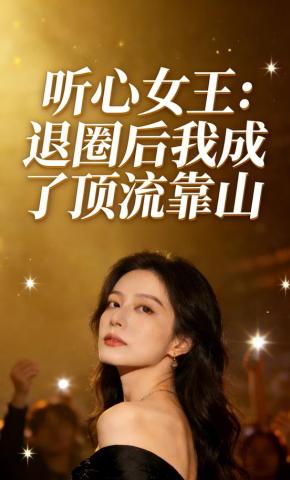 短剧《听心女王：退圈后我成了顶流靠山》海报