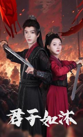 短剧《君子如沐》海报