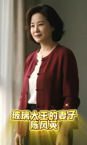 短剧《玻璃大王的妻子陈凤英》海报