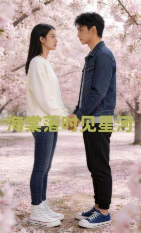 短剧《海棠落时见星河》海报