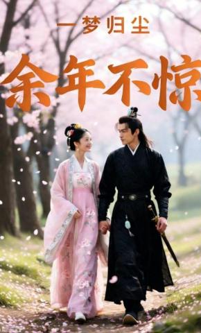 短剧《一梦归尘余年不惊》海报