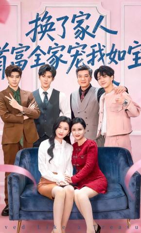 短剧《换了家人，首富全家宠我如宝》海报