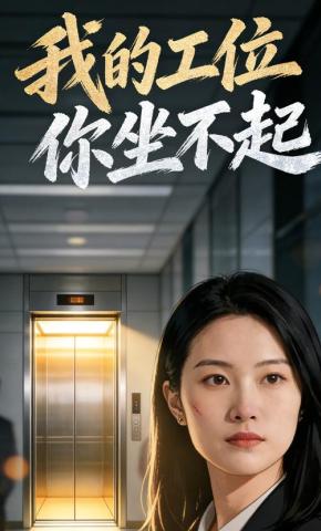 短剧《我的工位你坐不起》海报