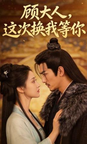 短剧《顾大人，这次换我等你》海报