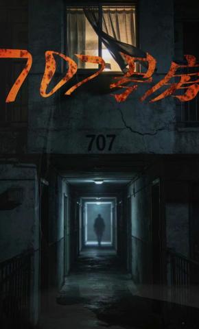短剧《707号房》海报