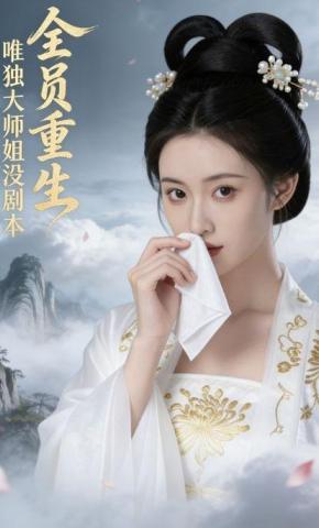 短剧《全员重生：唯独大师姐没剧本》海报