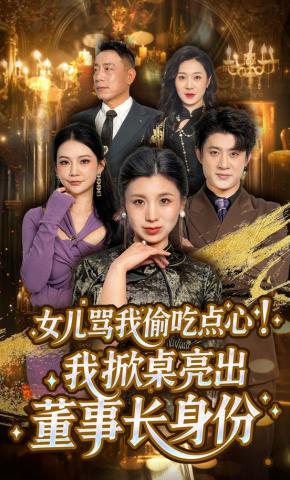 短剧《女儿骂我偷吃点心，我掀桌亮出董事长身份》海报