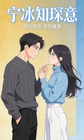 短剧《宁冰知琛意》海报