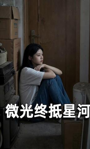 短剧《微光终抵星河》海报