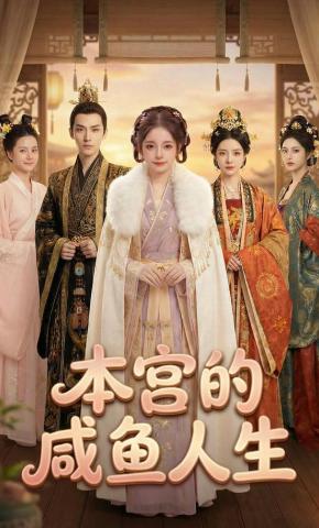 短剧《本宫的咸鱼人生》海报