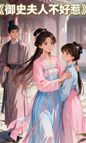 短剧《御史夫人不好惹》海报