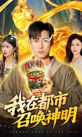 短剧《我在都市召唤神明》海报