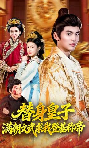 短剧《替身皇子？满朝文武求我登基称帝》海报