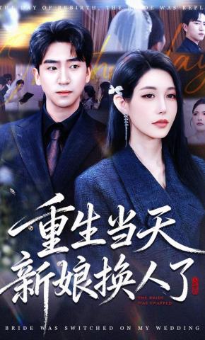 短剧《重生当天新娘换人了》海报