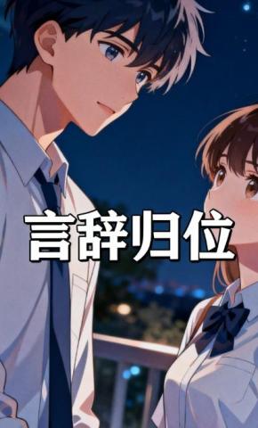 短剧《言辞归位》海报