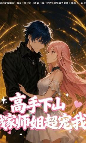 短剧《高手下山我家师姐超宠我》海报