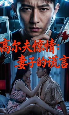 短剧《高尔夫惊案：妻子的谎言》海报