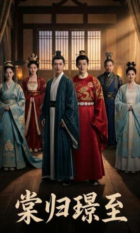 短剧《棠归璟至》海报