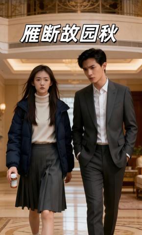 短剧《雁断故园秋》海报