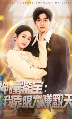 短剧《神瞳鉴宝：我靠眼力赚翻天》海报