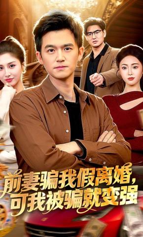 短剧《前妻骗我假离婚，可我被骗就变强》海报