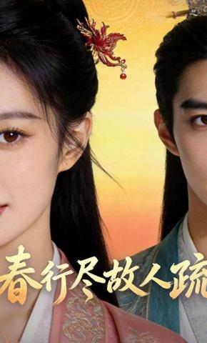 短剧《春行尽故人疏》海报