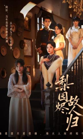 短剧《梨园烬，故人归》海报