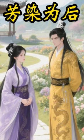 短剧《芳染为后》海报