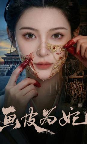 短剧《画皮为妃》海报