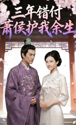 短剧《三年错付，萧侯护我余生》海报