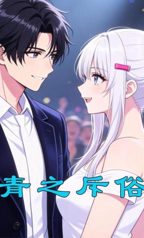 短剧《青之斥俗》海报