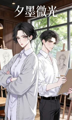 短剧《夕墨微光》海报