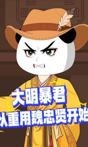短剧《大明暴君：从重用魏忠贤开始》海报
