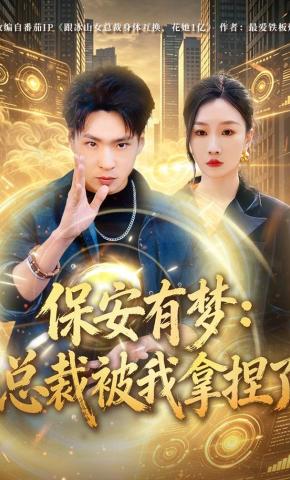短剧《保安有梦：总裁被我拿捏了》海报