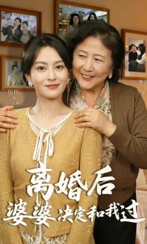 短剧《离婚后，婆婆决定和我过》海报