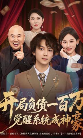 短剧《开局负债一百万，觉醒系统成神豪》海报
