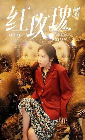 短剧《红玫瑰：破茧》海报