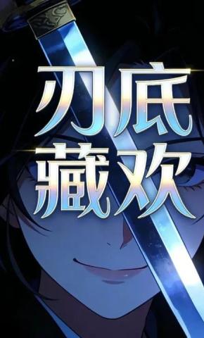 短剧《刃底藏欢》海报