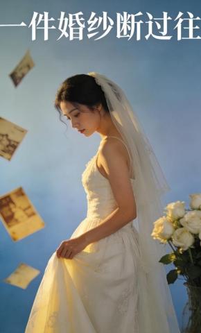 短剧《一件婚纱断过往》海报