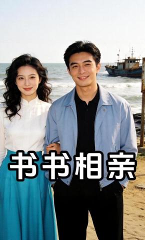 短剧《书书相亲》海报
