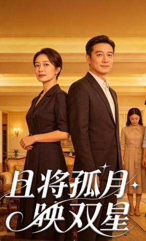 短剧《且将孤月映双星》海报