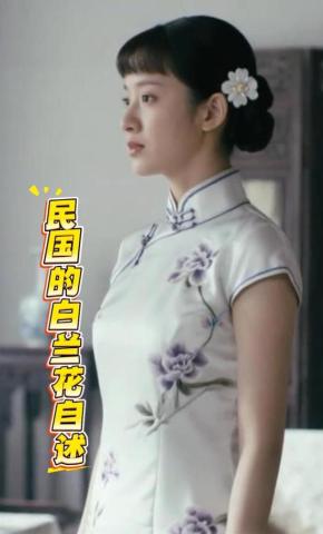 短剧《民国的白兰花自述》海报