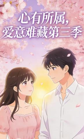 短剧《心有所属，爱意难藏第三季》海报