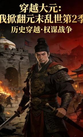 短剧《穿越大元：我掀翻元末乱世第2季》海报