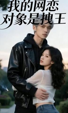 短剧《我的网恋对象是拽王》海报