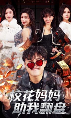 短剧《校花妈妈助我翻盘》海报