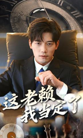 短剧《这老赖我当定了》海报