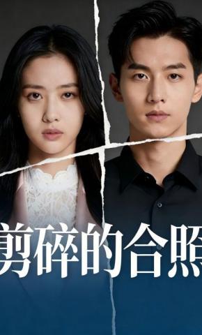 短剧《剪碎的合照》海报