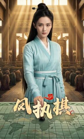 短剧《凤执棋》海报